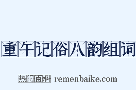 重午记俗八韵组词是什么意思的图片